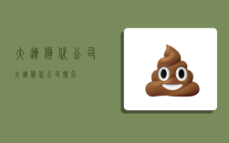 大连货代公司,大连货代公司排名