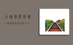 大运国际货运,大运国际货运有限公司