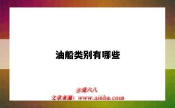 油船类别有哪些（油船的分类有哪些）