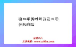 出口报关时间及出口报关的流程