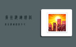 广州海运价格,广州海运价格多少