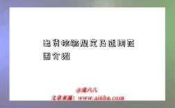 出货检验规定及适用范围介绍