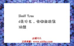 Shelf Trend是什么，有哪些搜索功能