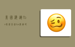 美国海运fba报价,美国fba海运哪家好