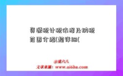 资源税计税依据及纳税范围介绍(超详细(