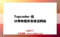 Topcoder-设计师和程序员接活网站