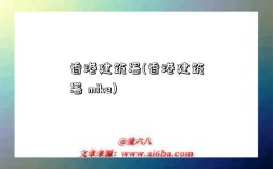 香港建筑署(香港建筑署 mike)