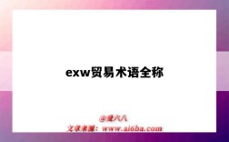 exw贸易术语全称（exw贸易术语全称,中文是什么条件）