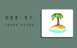 报关费一票多少钱,报关费一票是什么意思