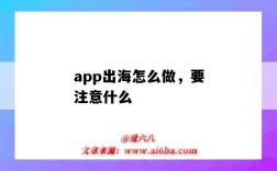 app出海怎么做，要注意什么（App出海）