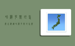 哈萨克斯坦怎么走海运,哈萨克斯坦怎么走海运到中国