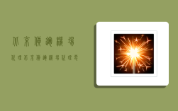 北京货运机场代理,北京货运机场代理电话