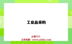 工业品采购