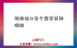 轮胎出口各个国家费用明细