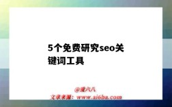 5个免费研究seo关键词工具（SEO搜索优化工具）