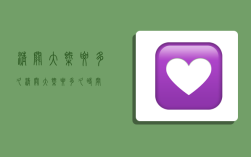 清关大概要多久,清关大概要多久时间