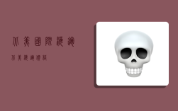 北美国际海运,北美海运价格