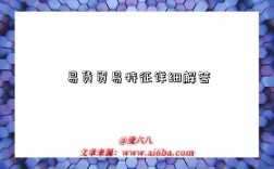 易货贸易特征详细解答