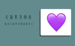 各种贸易术语图表,各种贸易术语图表大全