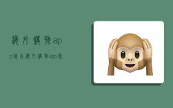 海外购物app排行,海外购物app排行榜前十名