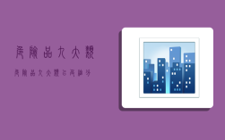 危险品九大类,危险品九大类以及细分