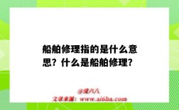 船舶修理指的是什么意思？什么是船舶修理？