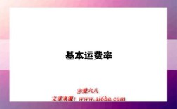 基本运费率