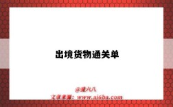 出境货物通关单