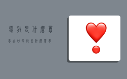 电放是什么意思,出口电放是什么意思