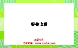 报关流程