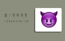 深圳市跨境电子商务协会地址,深圳市跨境电子商务协会地址电话