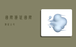 国际货代,国际货代公司