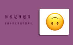 船务代理国际货运,船务代理国际货运公司
