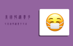 美国快递费多少,美国快递费多少钱