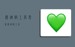 关键词工具,电商关键词工具