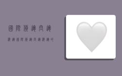 国际货运空运海运,国际货运空运海运的区别