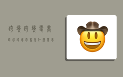 跨境跨境电商,跨境跨境电商是什么意思