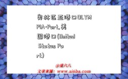 奥林匹亚港口OLYMPIA-Port,美国港口(United States Port)