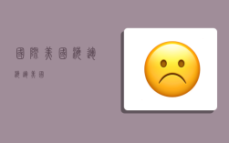 国际美国海运,海运 美国
