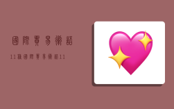 国际贸易术语11种,国际贸易术语11种思维导图