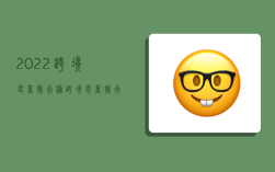 2022跨境电商排行榜,跨境电商排行榜2020