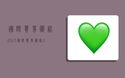 国际贸易术语2015,国际贸易术语2020通则cif