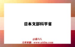 日本文部科学省（日本文部科学省相当于中国的什么部门）