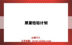 质量检验计划
