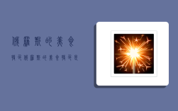 俄罗斯的美食特色,俄罗斯的美食特色是什么