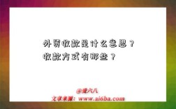 外贸收款是什么意思？收款方式有那些？
