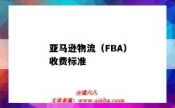 亚马逊物流（FBA）收费标准（亚马逊fba物流费用计算）