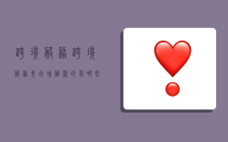 跨境服务,跨境服务免征增值税的有哪些