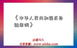 《中华人民共和国反补贴条例》