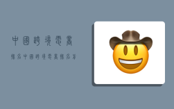 中国跨境电商排名,中国跨境电商排名前十名